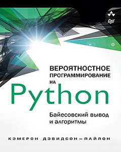 Вероятностное программирование на Python : байесовский вывод и алгоритмы Дэвидсон-Пайлон К., 2019